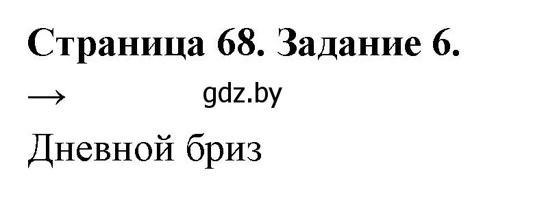 Решение номер 6 (страница 68) гдз по географии 6 класс Кольмакова, Пикулик, рабочая тетрадь