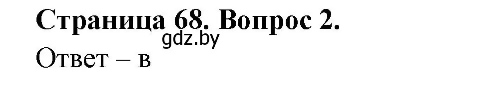 Решение номер 2 (страница 68) гдз по географии 6 класс Кольмакова, Пикулик, рабочая тетрадь