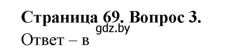 Решение номер 3 (страница 69) гдз по географии 6 класс Кольмакова, Пикулик, рабочая тетрадь