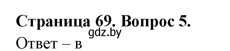 Решение номер 5 (страница 69) гдз по географии 6 класс Кольмакова, Пикулик, рабочая тетрадь