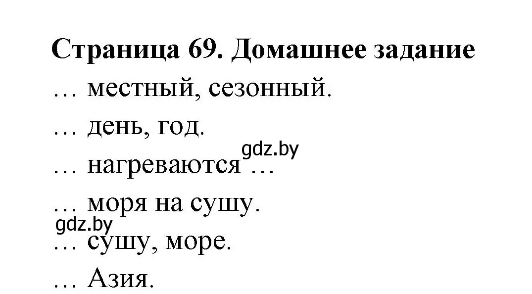 Решение  Домашнее задание (страница 69) гдз по географии 6 класс Кольмакова, Пикулик, рабочая тетрадь