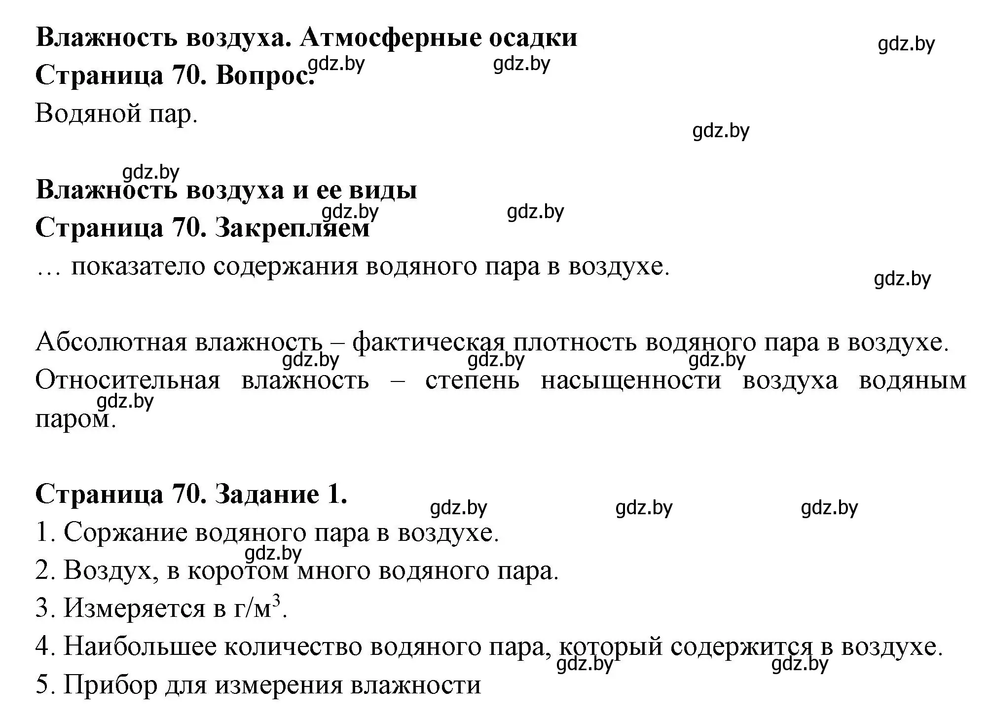 Решение номер 1 (страница 70) гдз по географии 6 класс Кольмакова, Пикулик, рабочая тетрадь