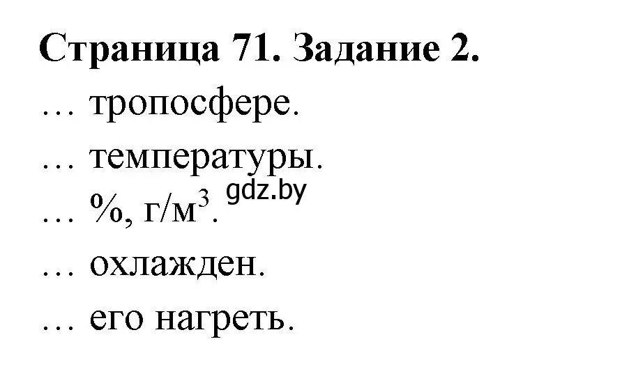 Решение номер 2 (страница 71) гдз по географии 6 класс Кольмакова, Пикулик, рабочая тетрадь