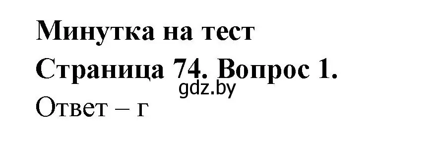 Решение номер 1 (страница 74) гдз по географии 6 класс Кольмакова, Пикулик, рабочая тетрадь