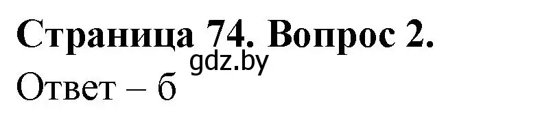 Решение номер 2 (страница 74) гдз по географии 6 класс Кольмакова, Пикулик, рабочая тетрадь