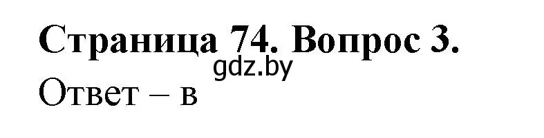 Решение номер 3 (страница 74) гдз по географии 6 класс Кольмакова, Пикулик, рабочая тетрадь