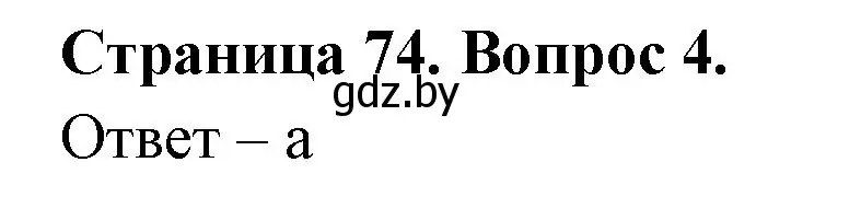 Решение номер 4 (страница 74) гдз по географии 6 класс Кольмакова, Пикулик, рабочая тетрадь