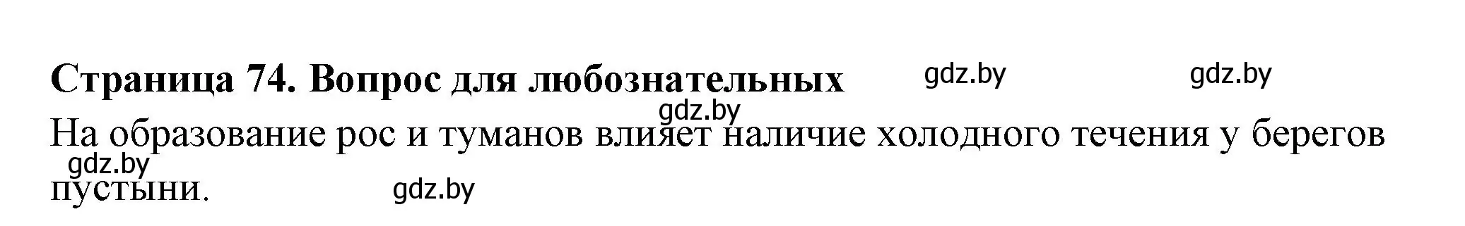 Решение  Вопрос для любознательных (страница 74) гдз по географии 6 класс Кольмакова, Пикулик, рабочая тетрадь