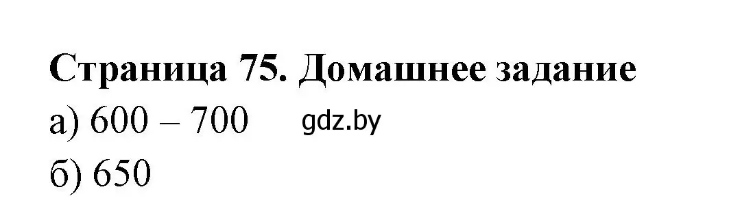 Решение  Домашнее задание (страница 75) гдз по географии 6 класс Кольмакова, Пикулик, рабочая тетрадь