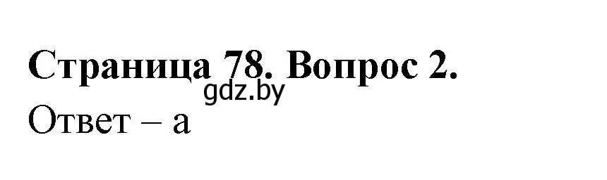 Решение номер 2 (страница 78) гдз по географии 6 класс Кольмакова, Пикулик, рабочая тетрадь