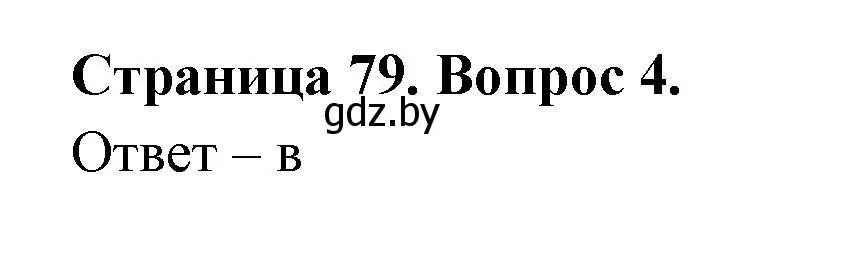 Решение номер 4 (страница 79) гдз по географии 6 класс Кольмакова, Пикулик, рабочая тетрадь