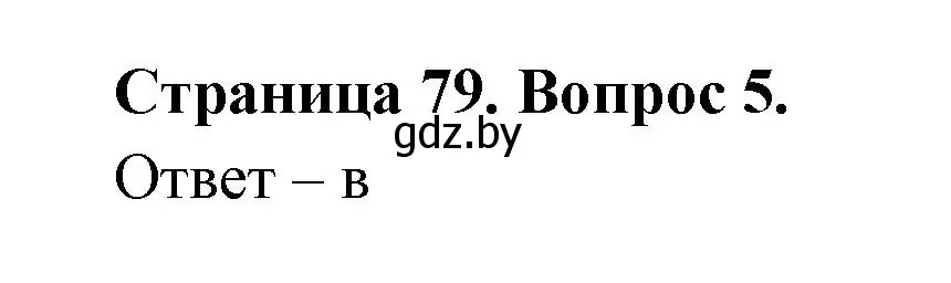 Решение номер 5 (страница 79) гдз по географии 6 класс Кольмакова, Пикулик, рабочая тетрадь