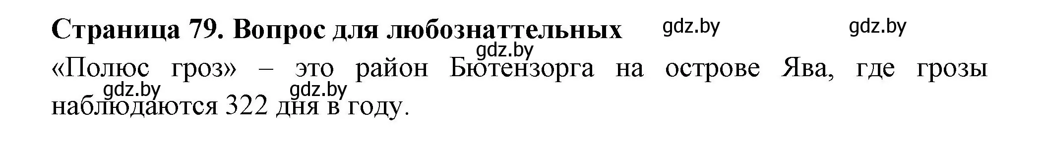 Решение  Вопрос для любознательных (страница 79) гдз по географии 6 класс Кольмакова, Пикулик, рабочая тетрадь