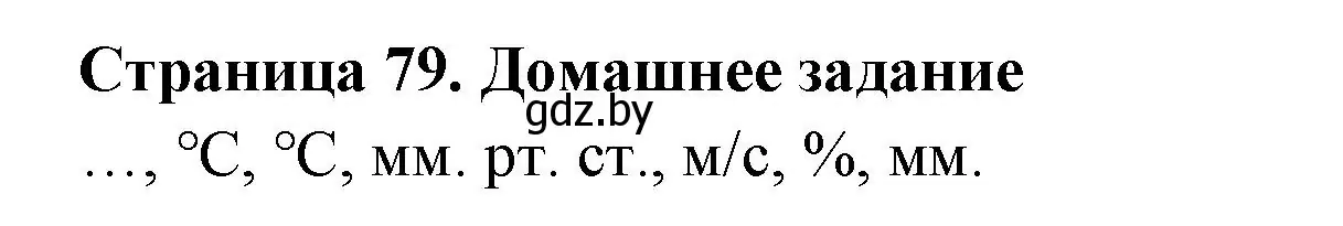 Решение  Домашнее задание (страница 79) гдз по географии 6 класс Кольмакова, Пикулик, рабочая тетрадь