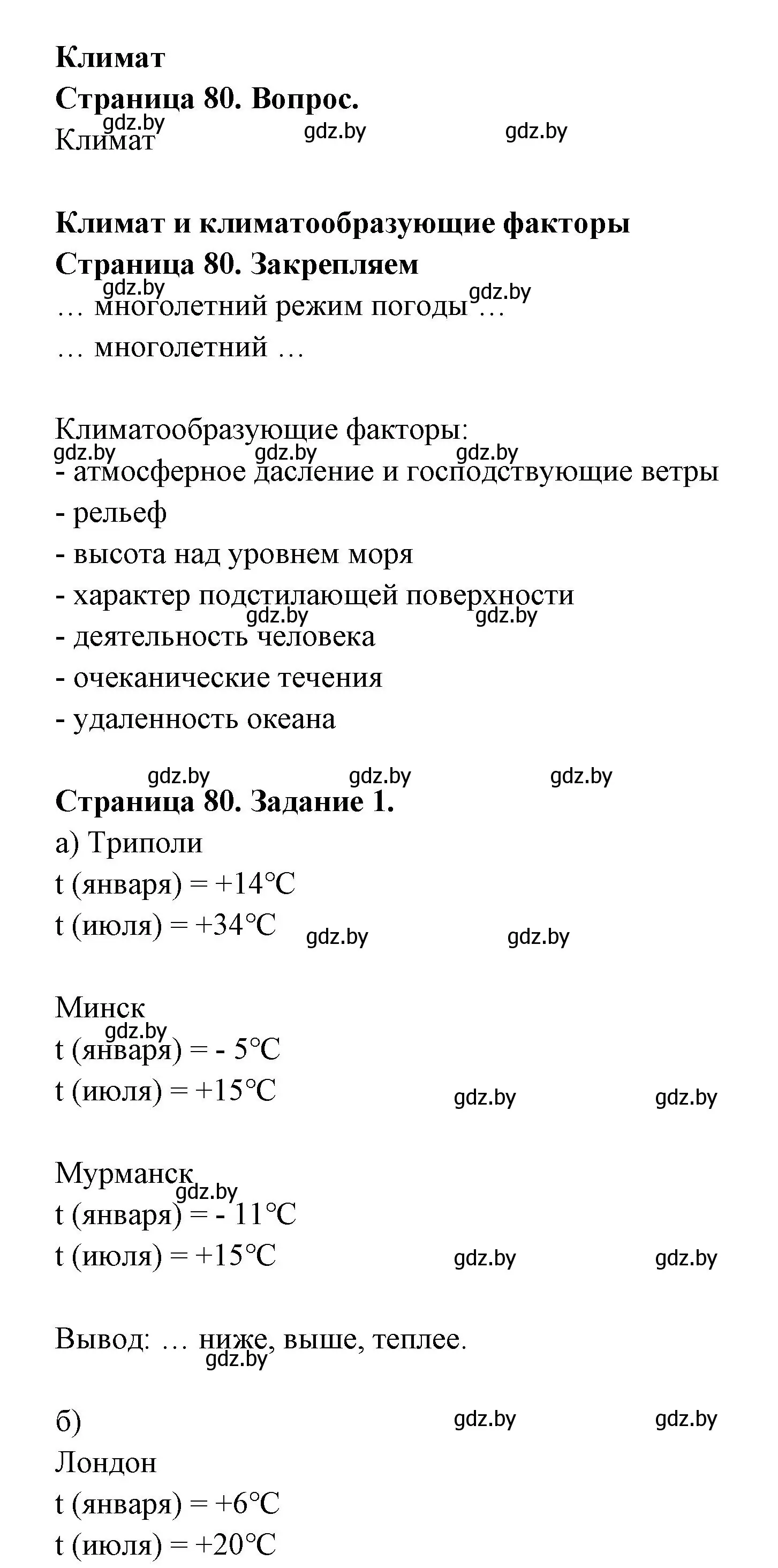 Решение номер 1 (страница 80) гдз по географии 6 класс Кольмакова, Пикулик, рабочая тетрадь