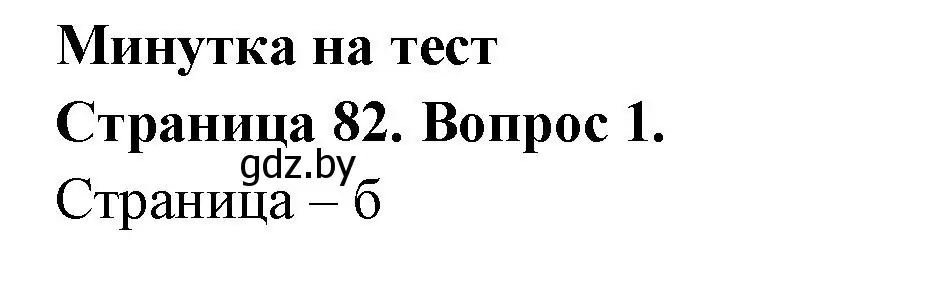 Решение номер 1 (страница 82) гдз по географии 6 класс Кольмакова, Пикулик, рабочая тетрадь