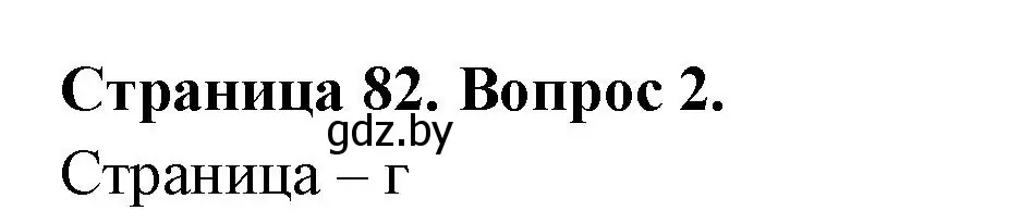 Решение номер 2 (страница 82) гдз по географии 6 класс Кольмакова, Пикулик, рабочая тетрадь