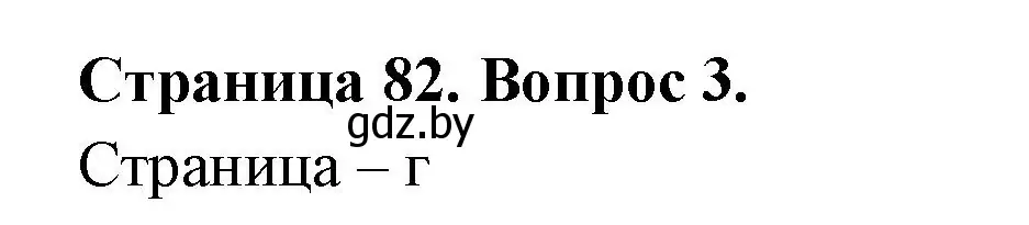 Решение номер 3 (страница 82) гдз по географии 6 класс Кольмакова, Пикулик, рабочая тетрадь