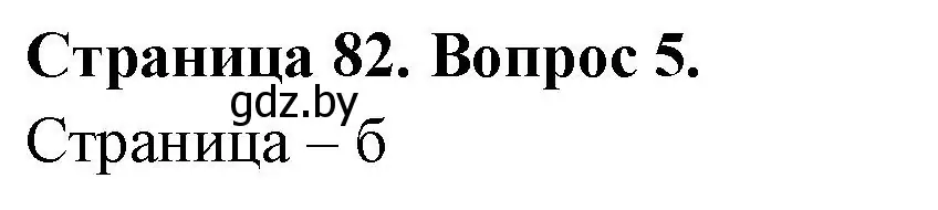 Решение номер 5 (страница 82) гдз по географии 6 класс Кольмакова, Пикулик, рабочая тетрадь