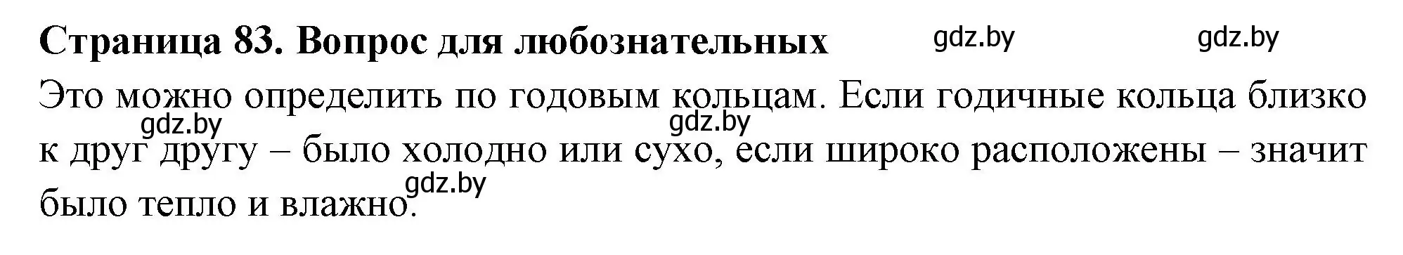 Решение  Вопрос для любознательных (страница 83) гдз по географии 6 класс Кольмакова, Пикулик, рабочая тетрадь