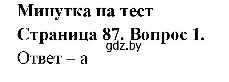 Решение номер 1 (страница 87) гдз по географии 6 класс Кольмакова, Пикулик, рабочая тетрадь