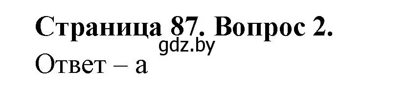 Решение номер 2 (страница 87) гдз по географии 6 класс Кольмакова, Пикулик, рабочая тетрадь