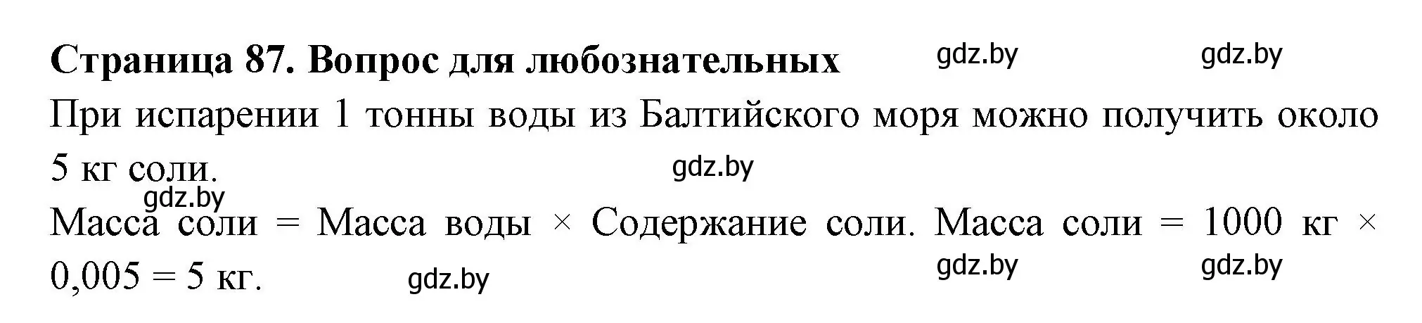 Решение  Вопрос для любознательных (страница 87) гдз по географии 6 класс Кольмакова, Пикулик, рабочая тетрадь