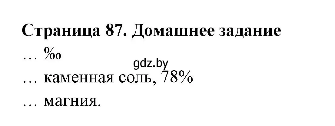 Решение  Домашнее задание (страница 87) гдз по географии 6 класс Кольмакова, Пикулик, рабочая тетрадь