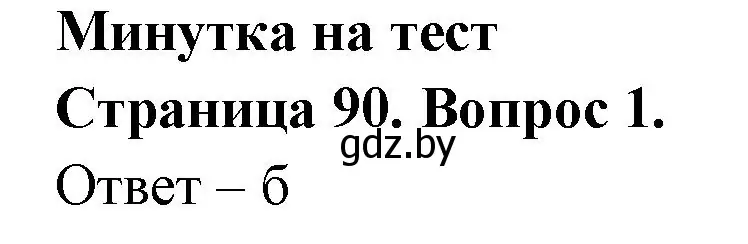 Решение номер 1 (страница 90) гдз по географии 6 класс Кольмакова, Пикулик, рабочая тетрадь