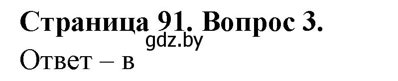 Решение номер 3 (страница 91) гдз по географии 6 класс Кольмакова, Пикулик, рабочая тетрадь