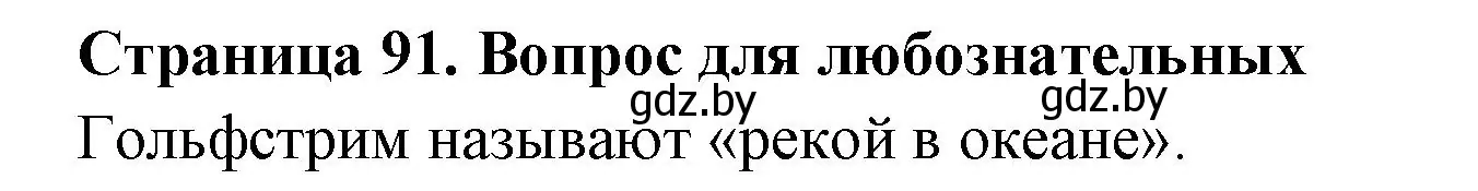 Решение  Вопрос для любознательных (страница 91) гдз по географии 6 класс Кольмакова, Пикулик, рабочая тетрадь