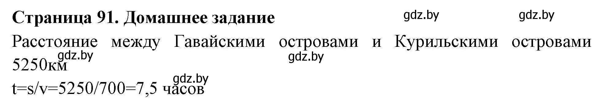 Решение  Домашнее задание (страница 91) гдз по географии 6 класс Кольмакова, Пикулик, рабочая тетрадь