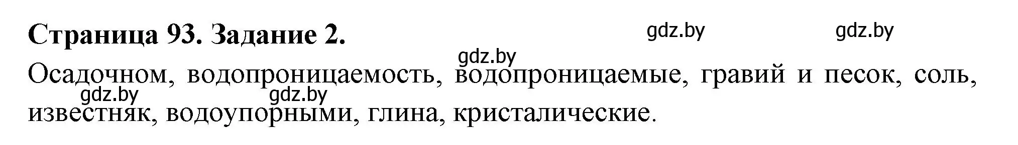 Решение номер 2 (страница 93) гдз по географии 6 класс Кольмакова, Пикулик, рабочая тетрадь