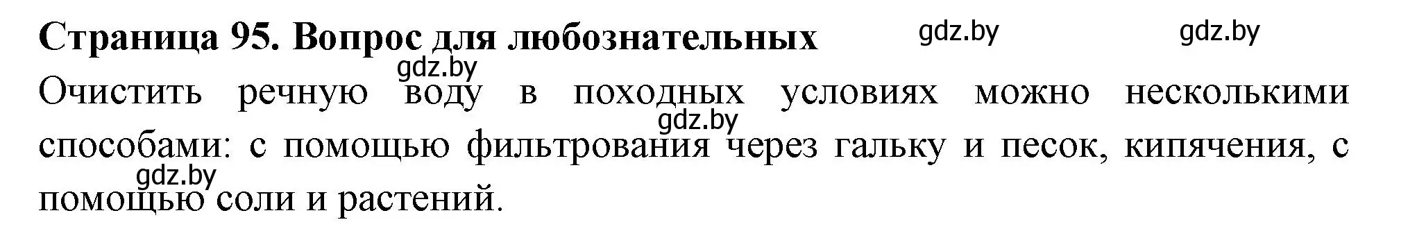 Решение  Вопрос для любознательных (страница 95) гдз по географии 6 класс Кольмакова, Пикулик, рабочая тетрадь