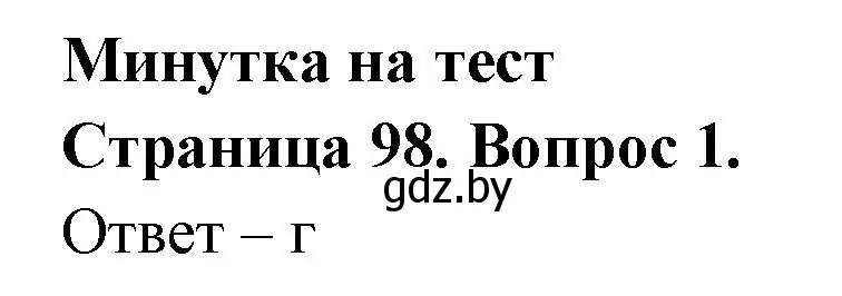 Решение номер 1 (страница 98) гдз по географии 6 класс Кольмакова, Пикулик, рабочая тетрадь