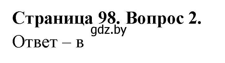 Решение номер 2 (страница 98) гдз по географии 6 класс Кольмакова, Пикулик, рабочая тетрадь