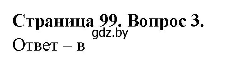 Решение номер 3 (страница 99) гдз по географии 6 класс Кольмакова, Пикулик, рабочая тетрадь