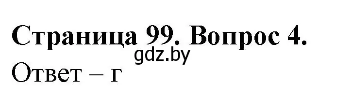 Решение номер 4 (страница 99) гдз по географии 6 класс Кольмакова, Пикулик, рабочая тетрадь