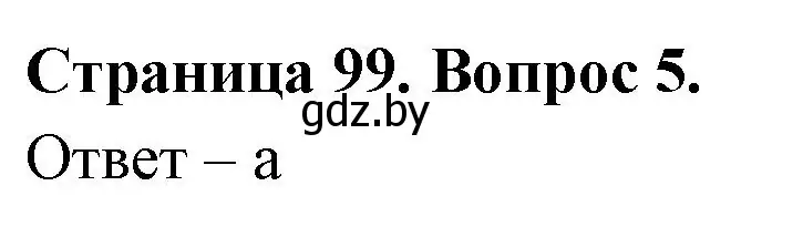 Решение номер 5 (страница 99) гдз по географии 6 класс Кольмакова, Пикулик, рабочая тетрадь