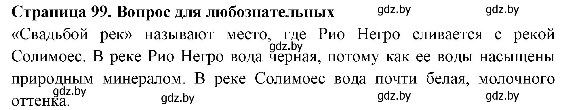 Решение  Вопрос для любознательных (страница 99) гдз по географии 6 класс Кольмакова, Пикулик, рабочая тетрадь