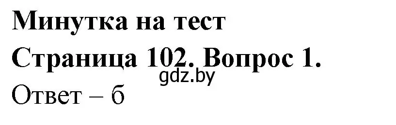 Решение номер 1 (страница 102) гдз по географии 6 класс Кольмакова, Пикулик, рабочая тетрадь