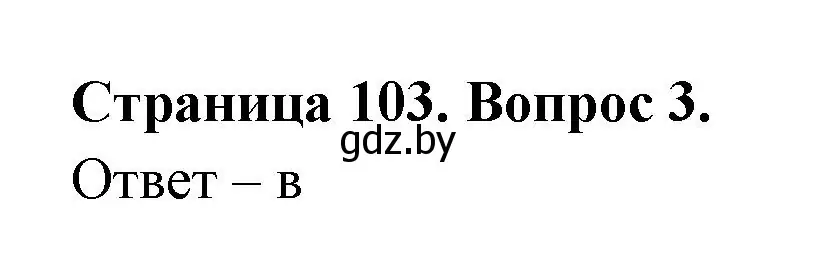 Решение номер 3 (страница 103) гдз по географии 6 класс Кольмакова, Пикулик, рабочая тетрадь