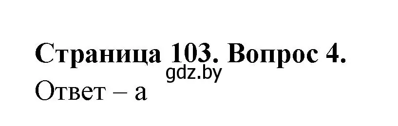 Решение номер 4 (страница 103) гдз по географии 6 класс Кольмакова, Пикулик, рабочая тетрадь