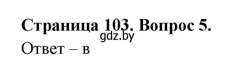 Решение номер 5 (страница 103) гдз по географии 6 класс Кольмакова, Пикулик, рабочая тетрадь