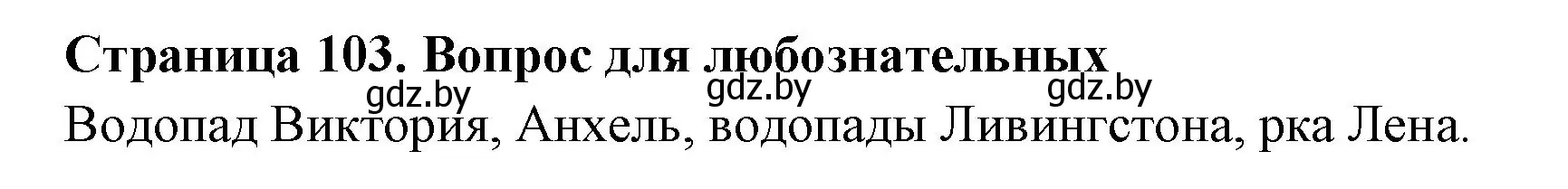 Решение  Вопрос для любознательных (страница 103) гдз по географии 6 класс Кольмакова, Пикулик, рабочая тетрадь