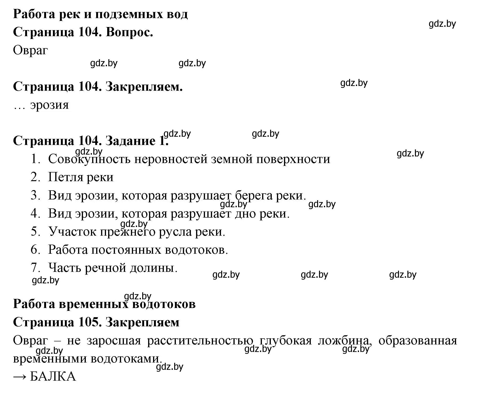 Решение номер 1 (страница 104) гдз по географии 6 класс Кольмакова, Пикулик, рабочая тетрадь