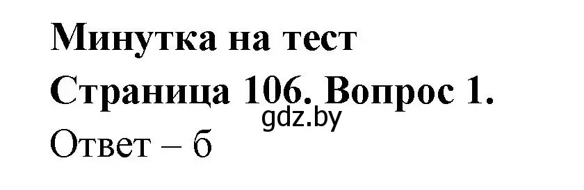 Решение номер 1 (страница 106) гдз по географии 6 класс Кольмакова, Пикулик, рабочая тетрадь