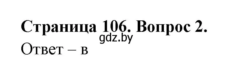 Решение номер 2 (страница 106) гдз по географии 6 класс Кольмакова, Пикулик, рабочая тетрадь