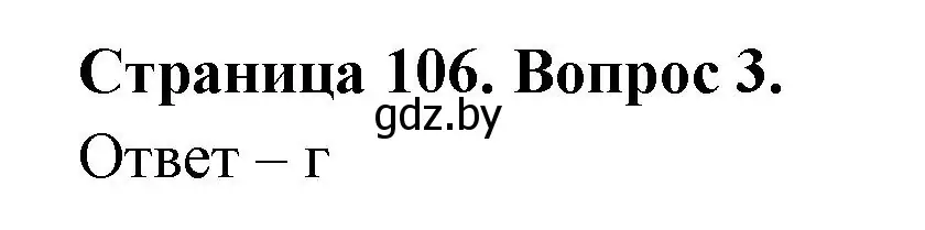 Решение номер 3 (страница 106) гдз по географии 6 класс Кольмакова, Пикулик, рабочая тетрадь