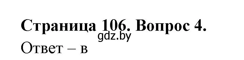 Решение номер 4 (страница 106) гдз по географии 6 класс Кольмакова, Пикулик, рабочая тетрадь